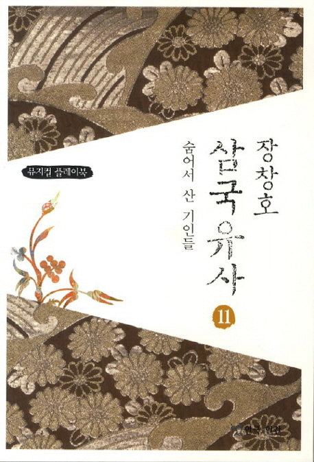 장창호 삼국유사 11: 숨어서 산 기인들
