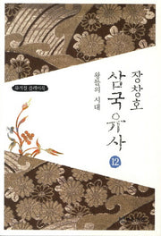 장창호 삼국유사 12: 왕들의 시대