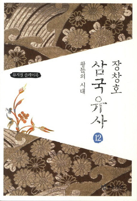 장창호 삼국유사 12: 왕들의 시대
