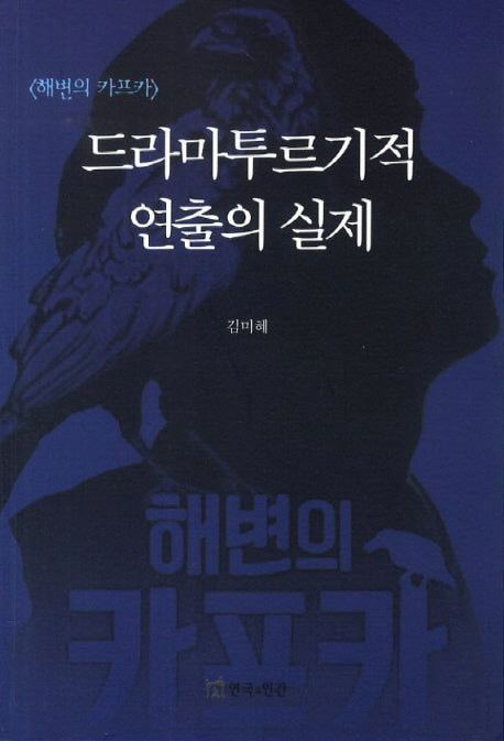 드라마투르기적 연출의 실제