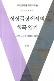 상상극장에서의 희곡 읽기