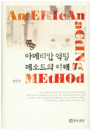 아메리칸 액팅 메소드의 이해(양장본 Hardcover)