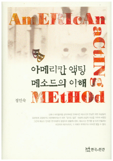 아메리칸 액팅 메소드의 이해(양장본 Hardcover)