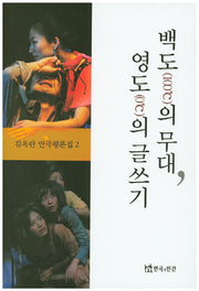 백도의 무대, 영도의 글쓰기(김옥란 연극평론집 2)