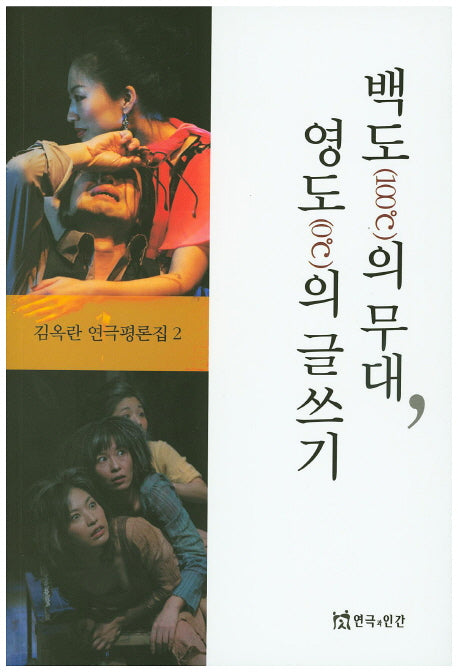 백도의 무대, 영도의 글쓰기(김옥란 연극평론집 2)