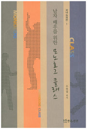 모노로그 클래스(국내희곡편1)(남자 배우를 위한)