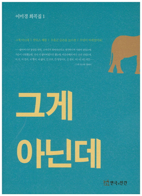 그게 아닌데(이미경 희곡집 1)