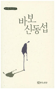 바보 신동섭(위기훈 희곡집 2)
