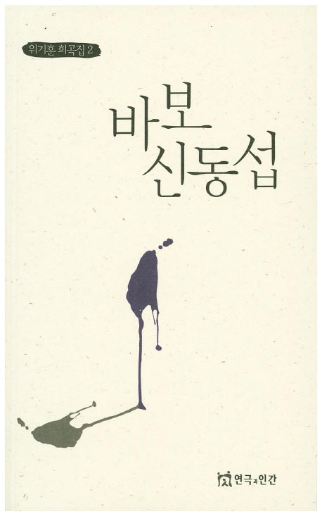 바보 신동섭(위기훈 희곡집 2)