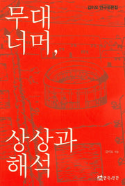무대 너머, 상상과 해석(김미도 연극평론집)