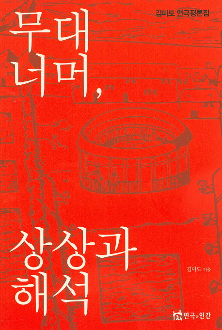 무대 너머, 상상과 해석(김미도 연극평론집)