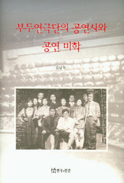 부두연극단의 공연사와 공연 미학(양장본 HardCover)