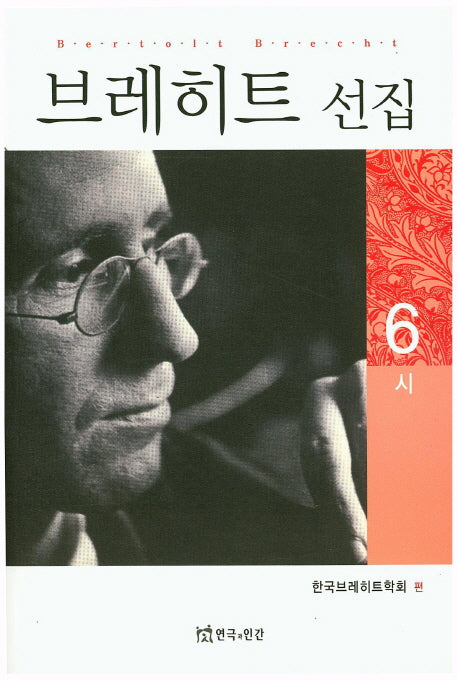 브레히트 선집 6: 시