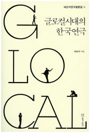 글로컬시대의 한국연극(허순자 연극평론집 2)