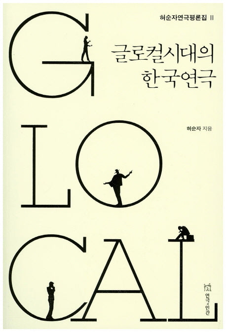글로컬시대의 한국연극(허순자 연극평론집 2)