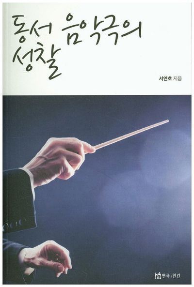 동서 음악극의 성찰