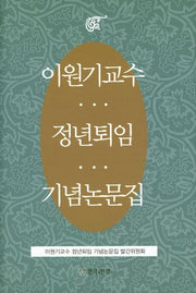 이원기교수 정년퇴임 기념논문집(양장본 HardCover)
