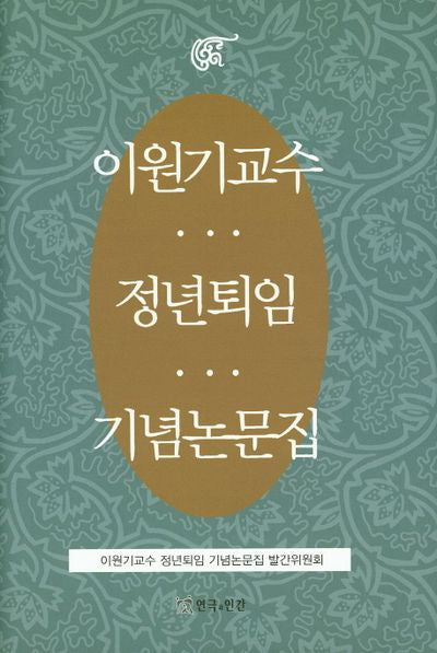 이원기교수 정년퇴임 기념논문집(양장본 HardCover)