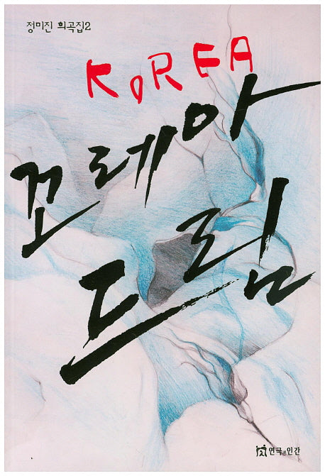 꼬레아 드림(정미진 희곡집 2)