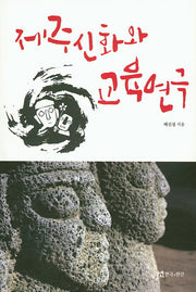 제주신화와 교육연극(양장본 HardCover)