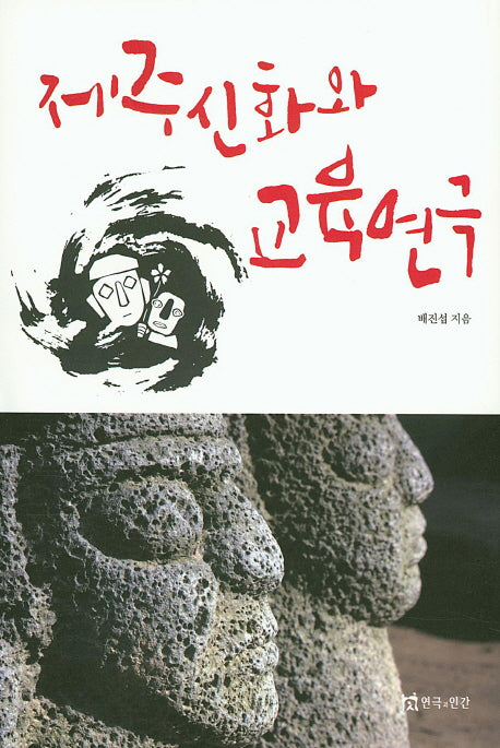 제주신화와 교육연극(양장본 HardCover)