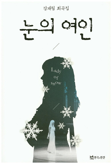 눈의 여인