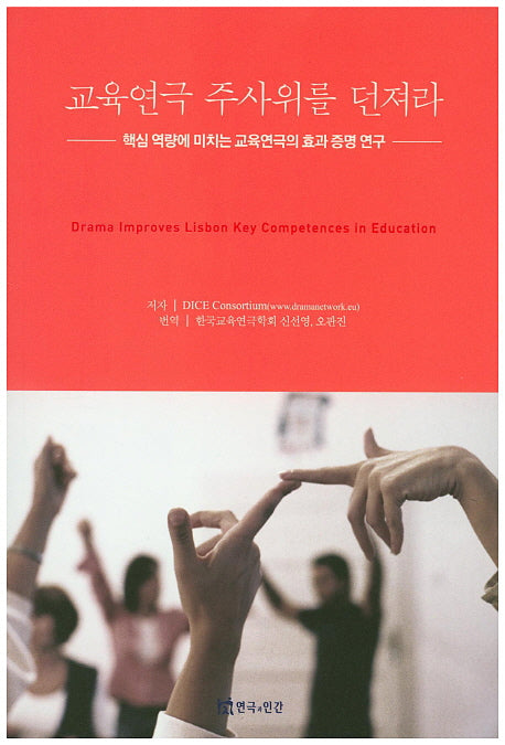 교육연극 주사위를 던져라