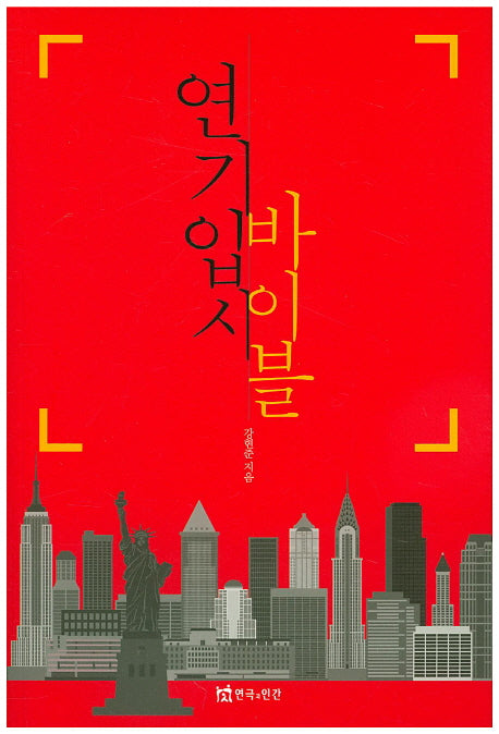 연기입시 바이블
