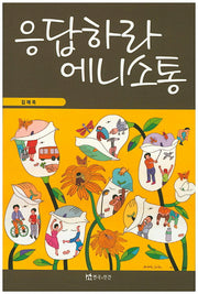 응답하라 에니소통