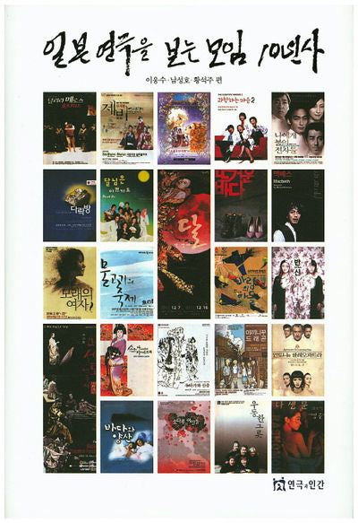 일본 연극을 보는 모임 10년사(양장본 HardCover)