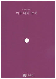 미스터리 쇼퍼(장성희 희곡집 3)
