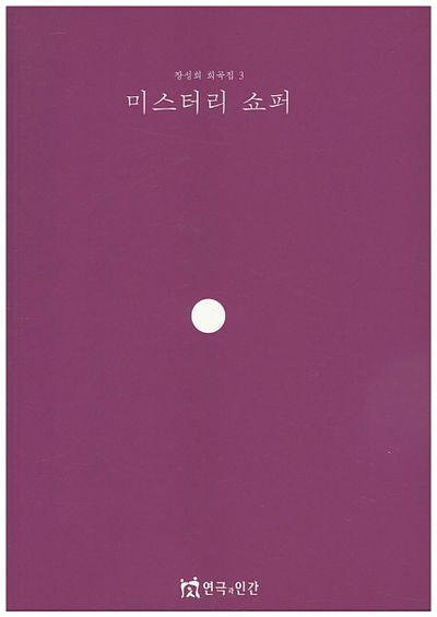 미스터리 쇼퍼(장성희 희곡집 3)