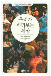 우리가 바라보는 세상(양장본 HardCover)