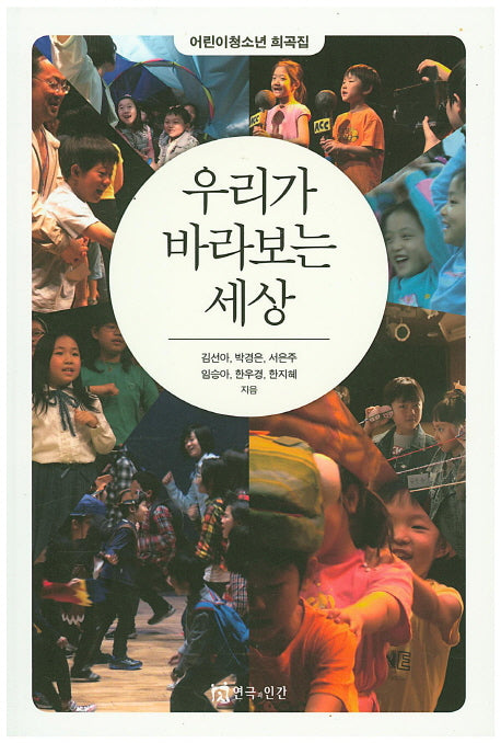 우리가 바라보는 세상(양장본 HardCover)
