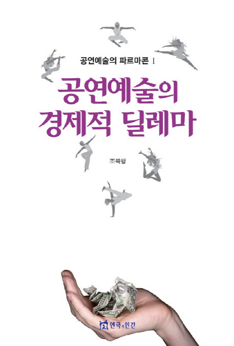 공연예술의 경제적 딜레마(공연예술의 파르마콘 1)