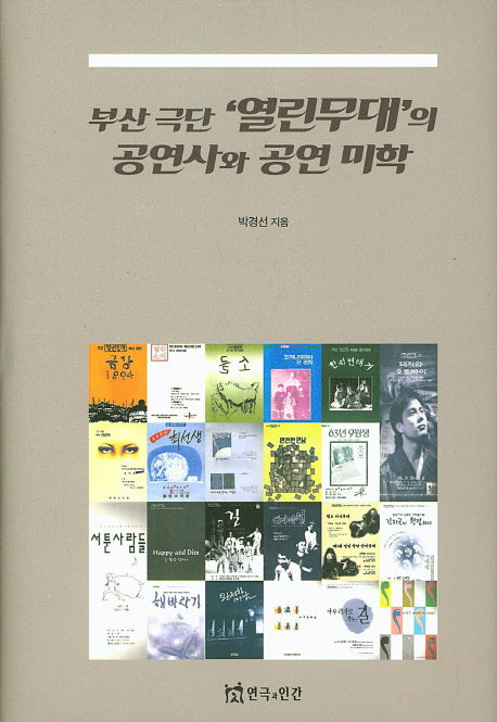 부산극단 열린무대의 공연사와 공연 미학(양장본 HardCover)