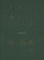 어느날 문득 네 개의 문