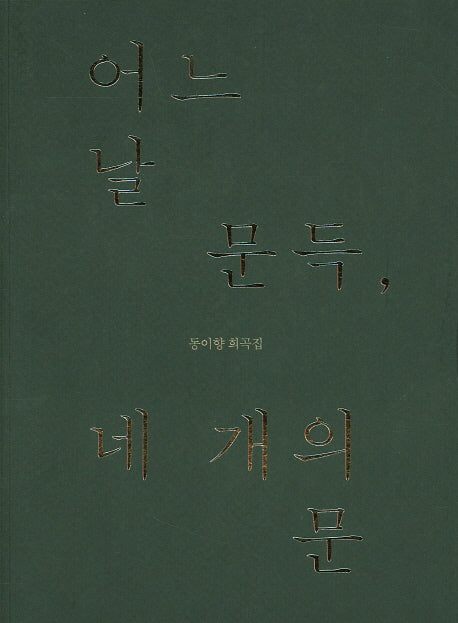 어느날 문득 네 개의 문