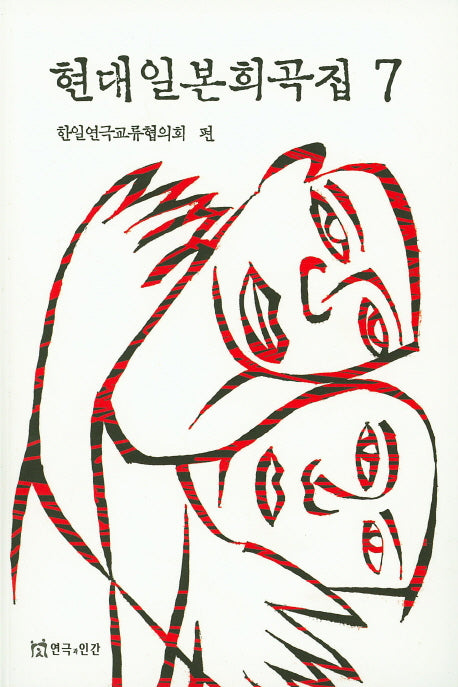 현대일본희곡집 7