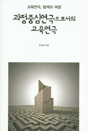 과정중심연극으로서의 교육연극