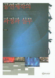 공연제작의 과정과 실무