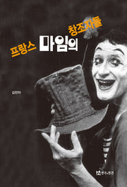 프랑스 마임의 창조자들