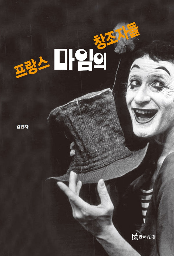 프랑스 마임의 창조자들