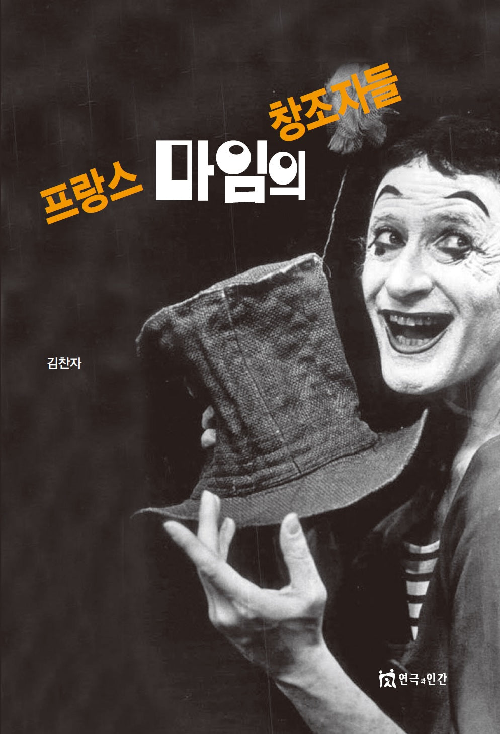 프랑스 마임의 창조자들
