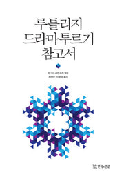 루틀리지 드라마투르기 참고서(양장본 HardCover)