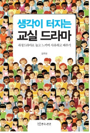 생각이 터지는 교실 드라마