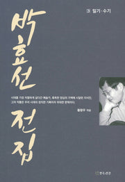 박효선 전집 3: 일기 수기