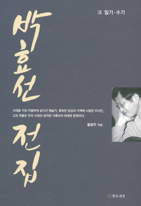 박효선 전집 3: 일기 수기