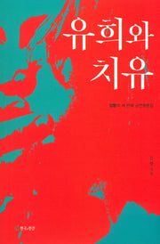유희와 치유