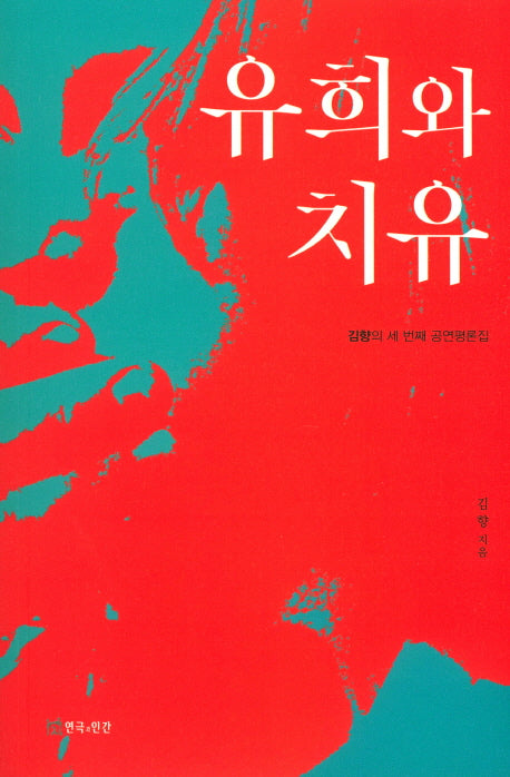 유희와 치유